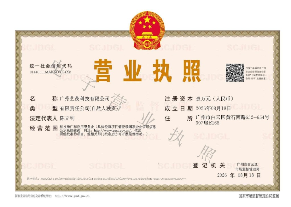 广州艺茂科技有限公司营业执照